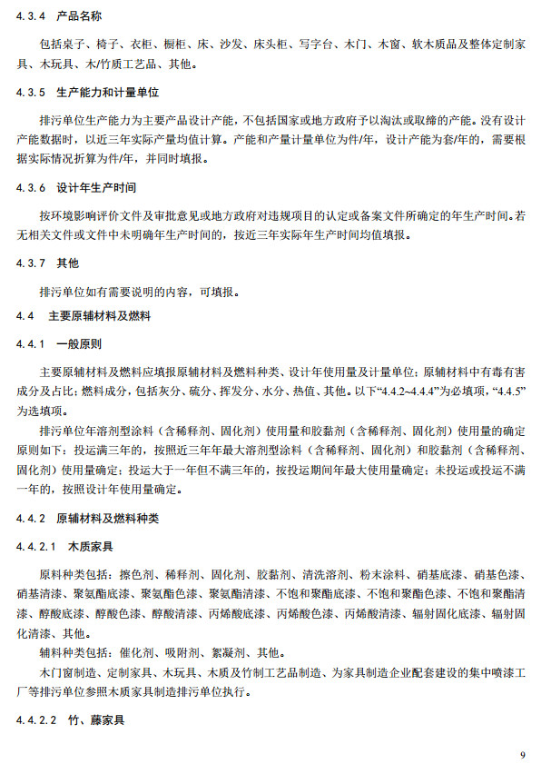 家具制造工業排污許可證申請與核發技術規范2019(圖12)