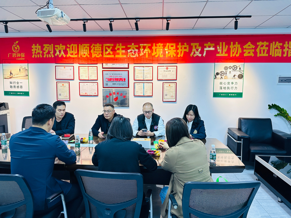 順德區(qū)生態(tài)環(huán)境保護(hù)及產(chǎn)業(yè)協(xié)會(huì)蒞臨廣碧環(huán)保，共話環(huán)保產(chǎn)業(yè)未來(圖3)
